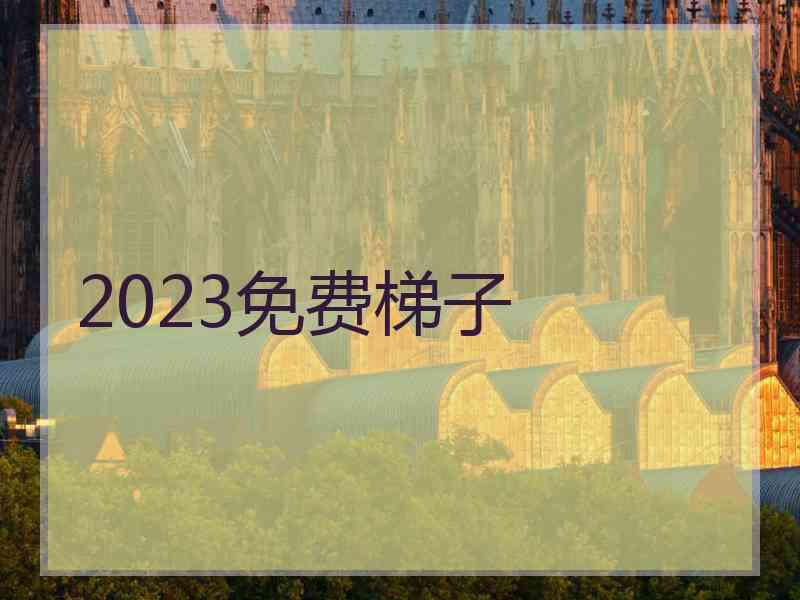 2023免费梯子