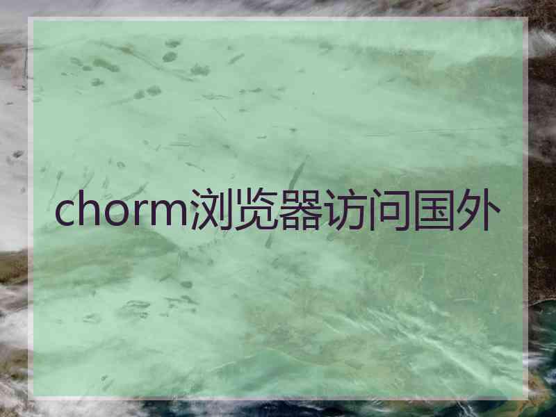 chorm浏览器访问国外