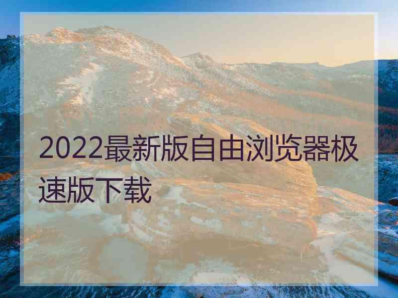 2022最新版自由浏览器极速版下载