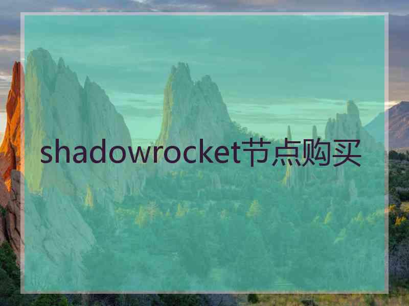 shadowrocket节点购买