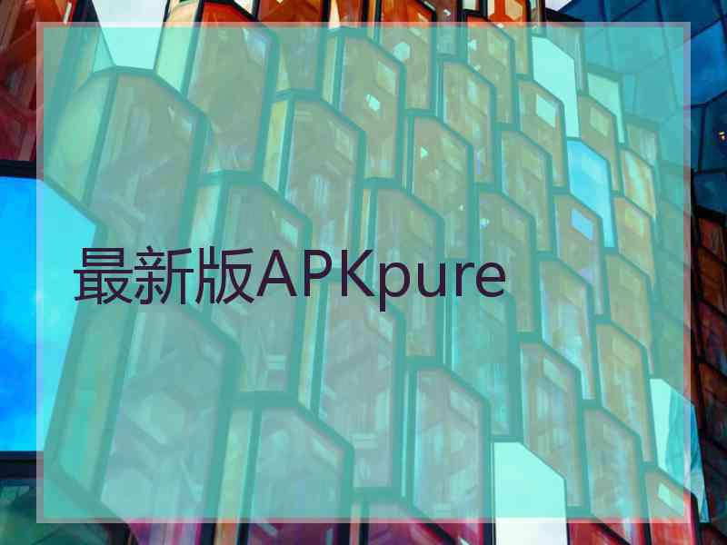 最新版APKpure