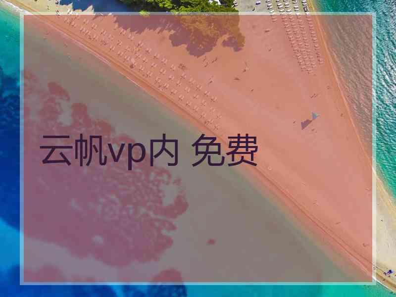 云帆vp内 免费