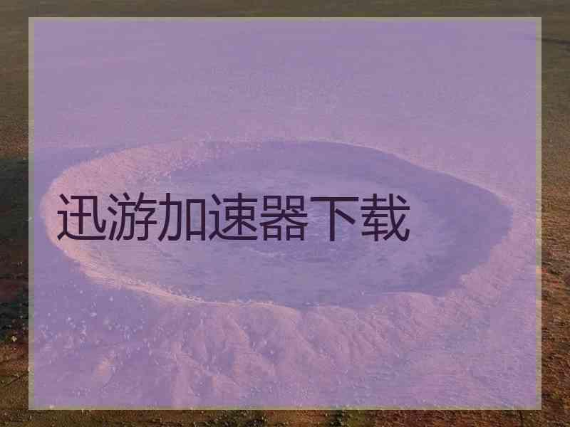 迅游加速器下载