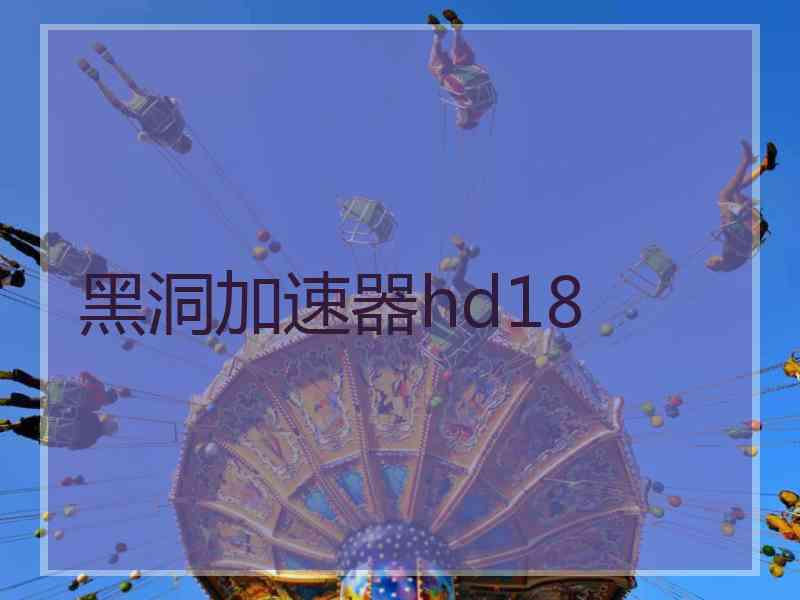 黑洞加速器hd18