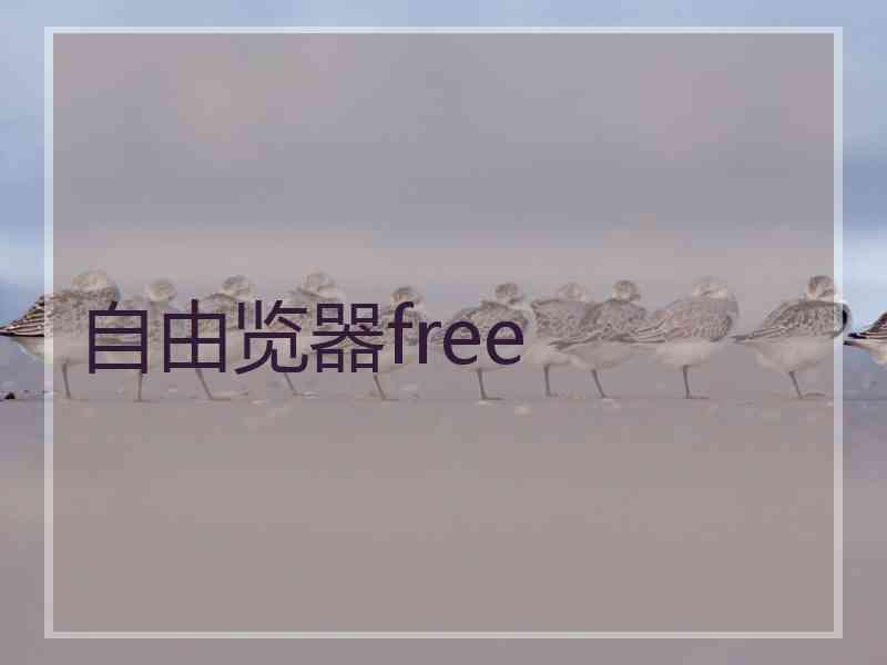 自由览器free