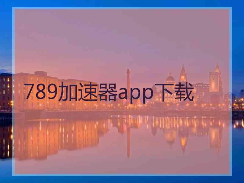 789加速器app下载