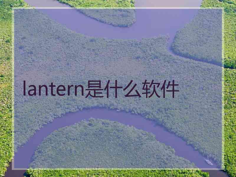 lantern是什么软件