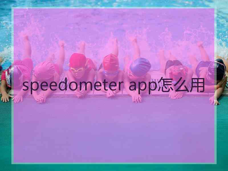 speedometer app怎么用