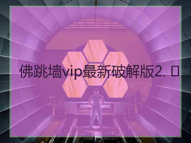 佛跳墙vip最新破解版2. 	