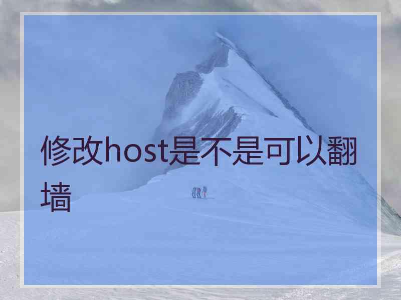 修改host是不是可以翻墙