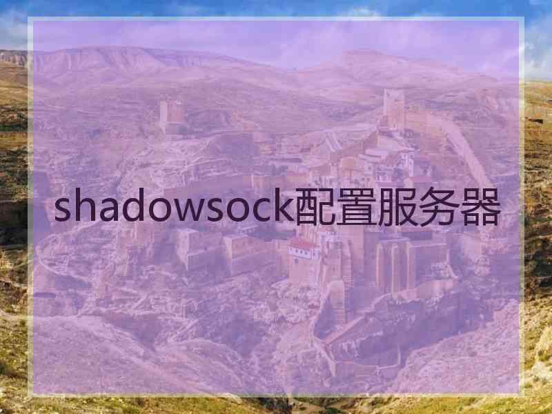 shadowsock配置服务器