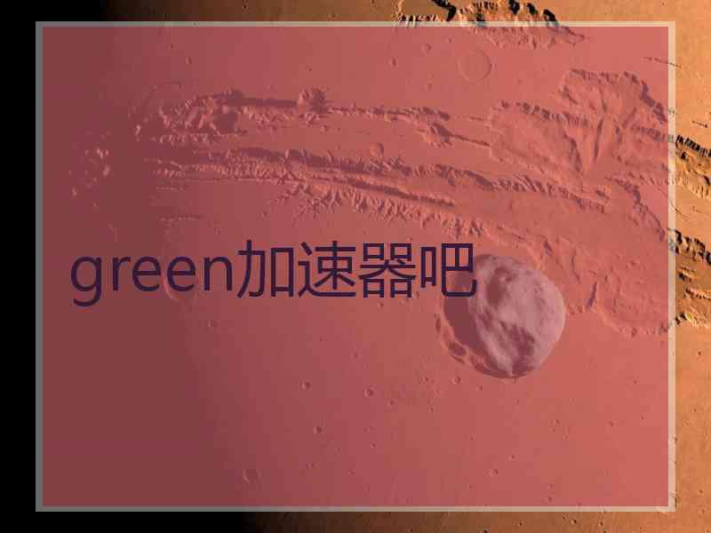 green加速器吧