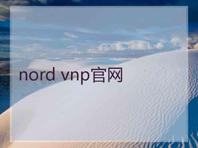 nord vnp官网