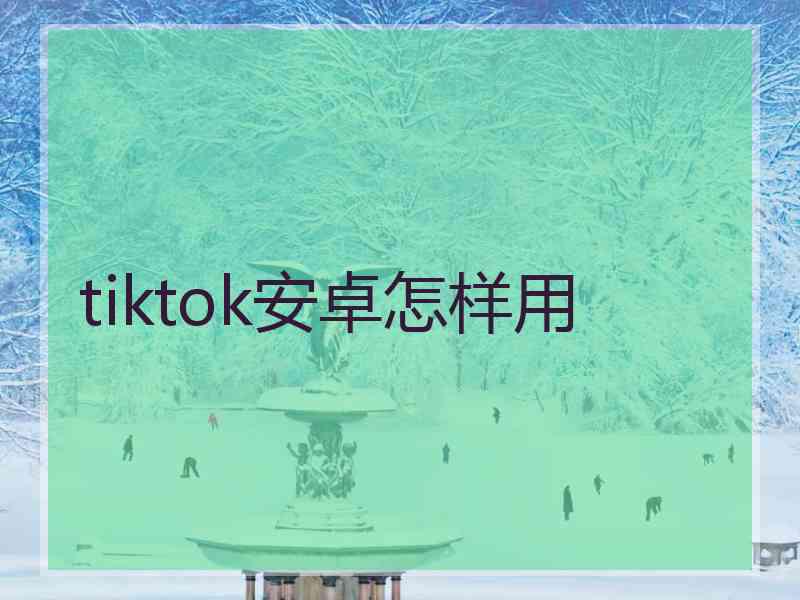 tiktok安卓怎样用