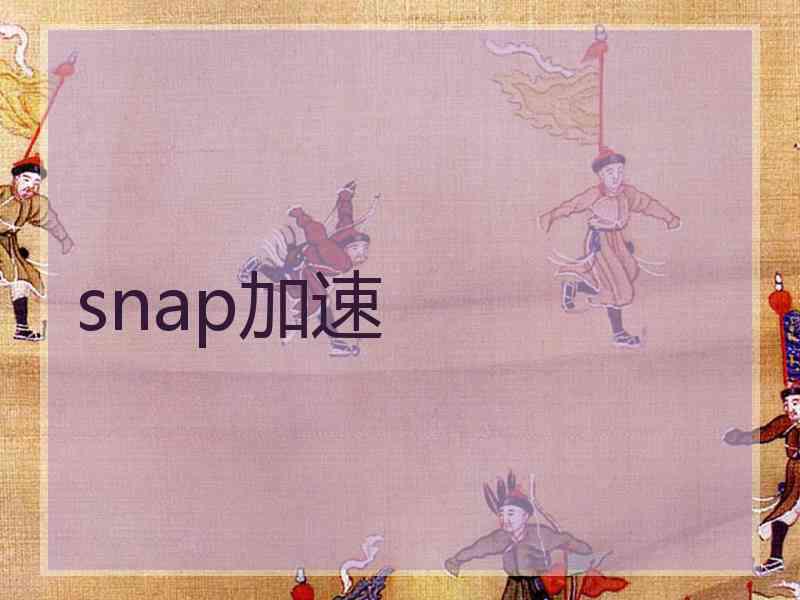 snap加速