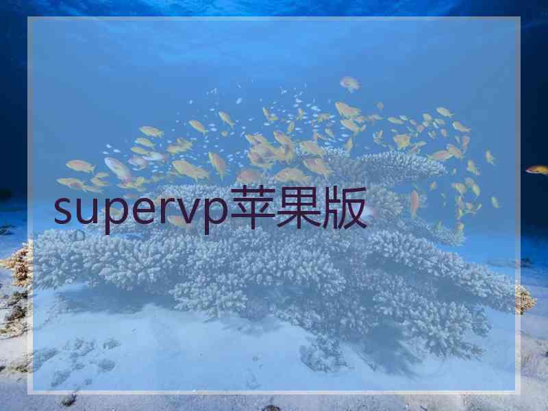 supervp苹果版