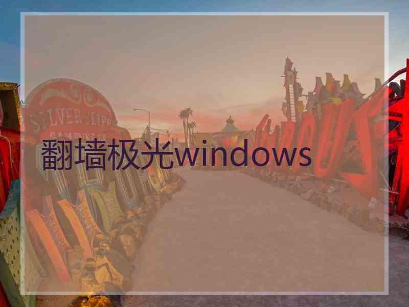 翻墙极光windows