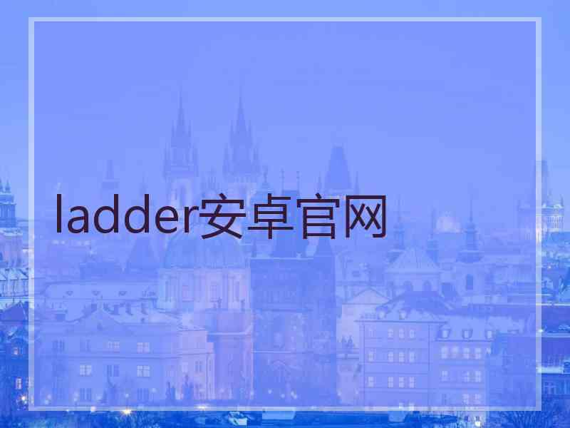 ladder安卓官网