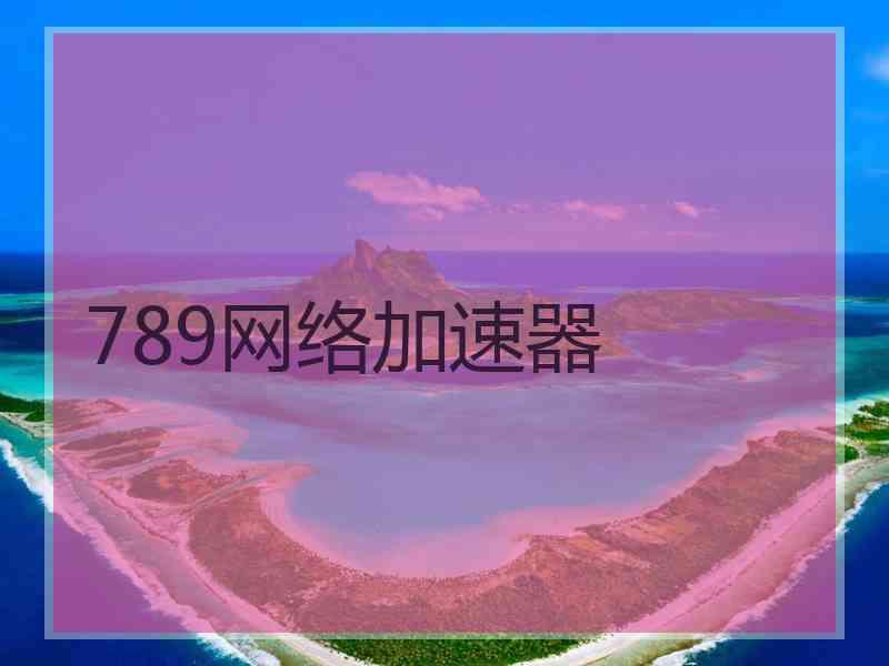 789网络加速器