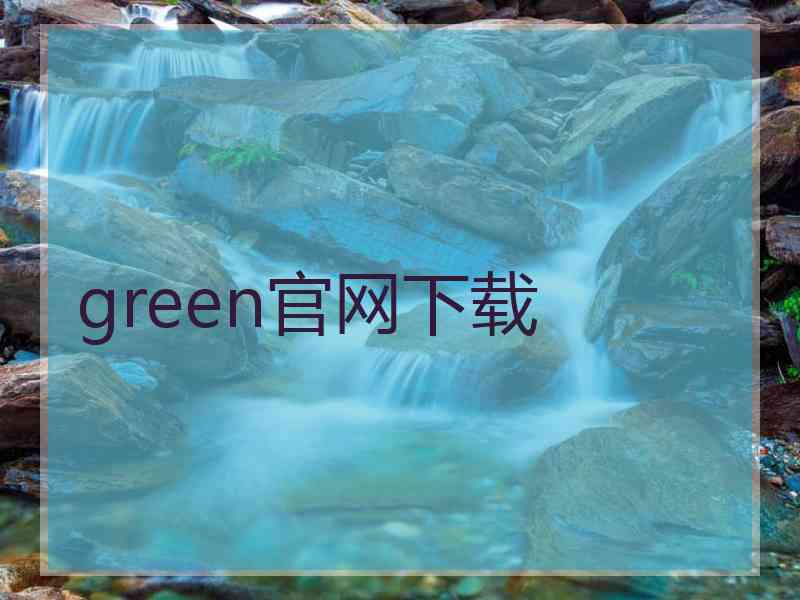 green官网下载