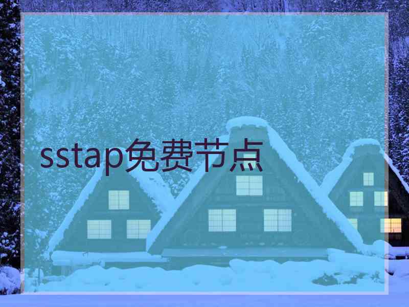 sstap免费节点