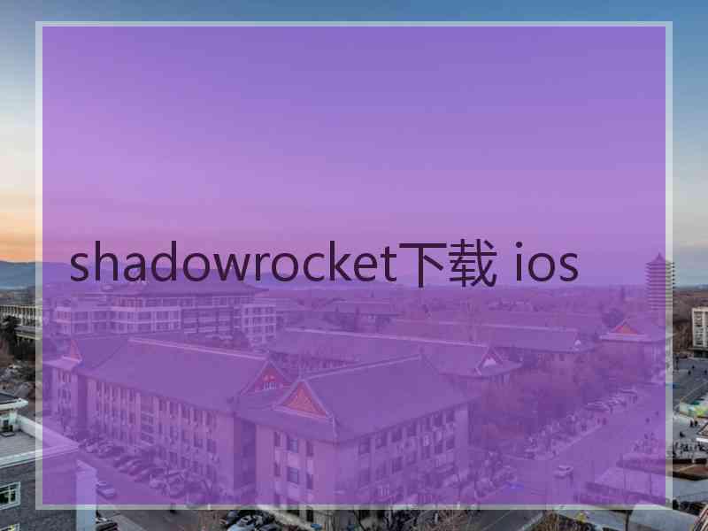 shadowrocket下载 ios