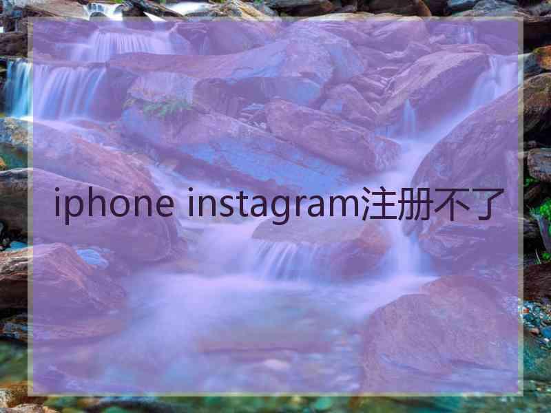 iphone instagram注册不了