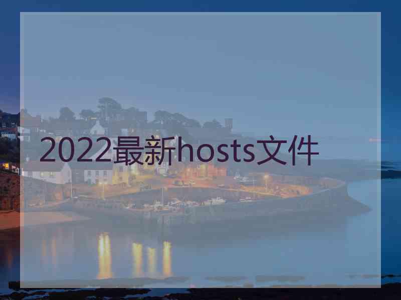 2022最新hosts文件