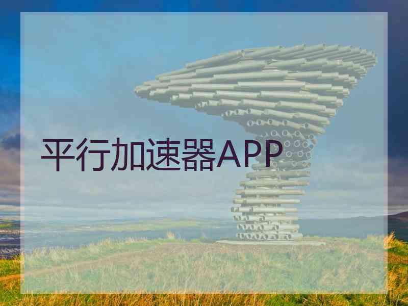 平行加速器APP