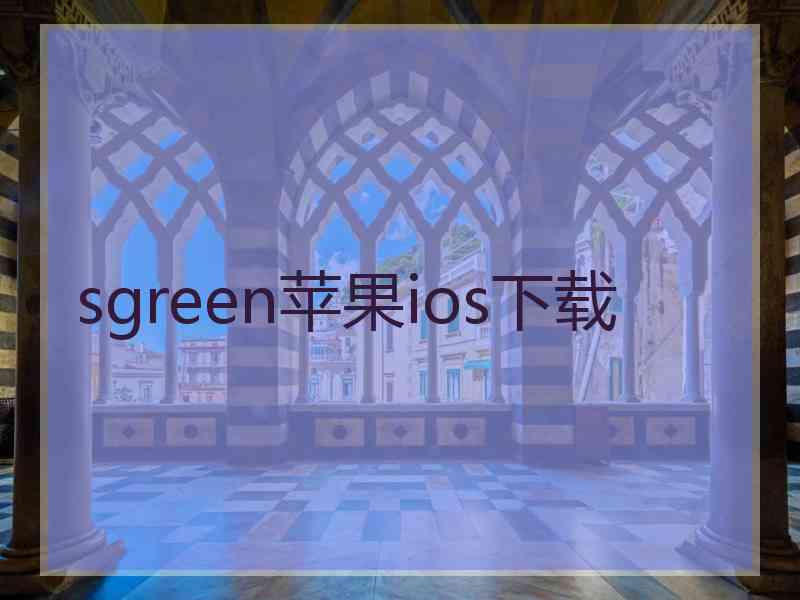 sgreen苹果ios下载