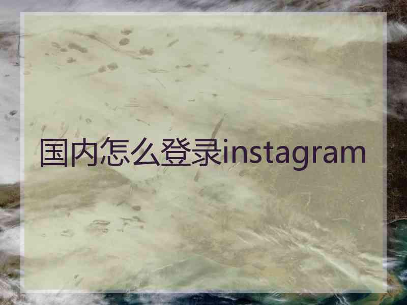 国内怎么登录instagram