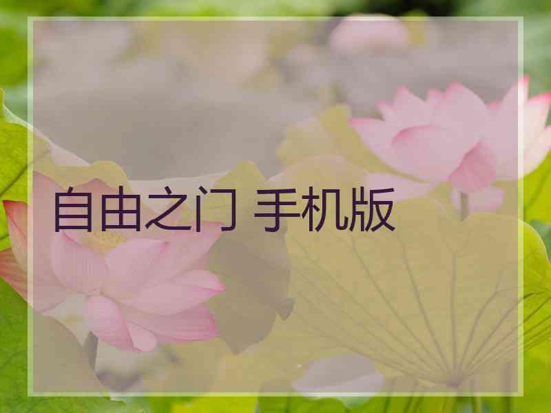 自由之门 手机版