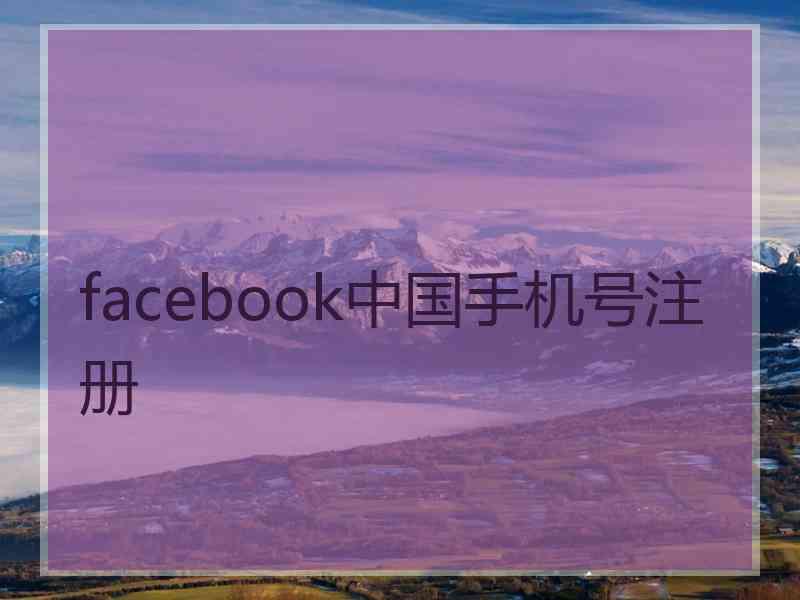 facebook中国手机号注册