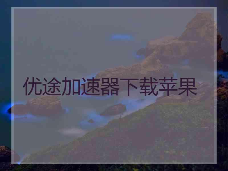 优途加速器下载苹果