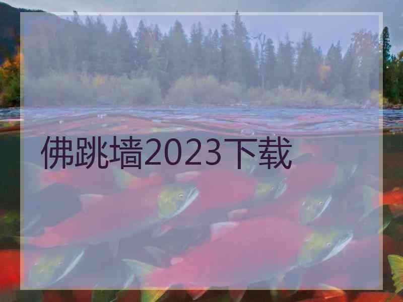 佛跳墙2023下载