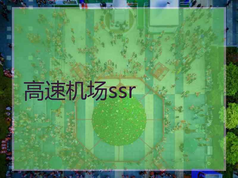 高速机场ssr