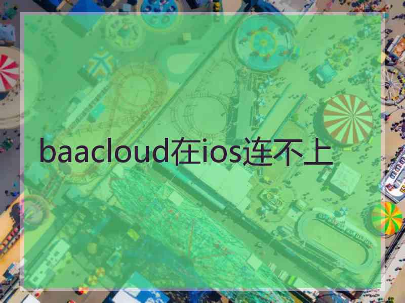 baacloud在ios连不上