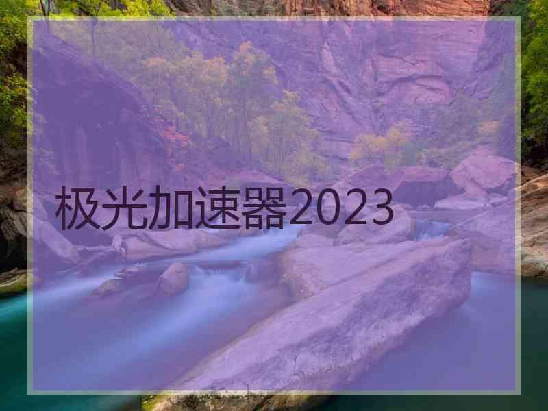 极光加速器2023