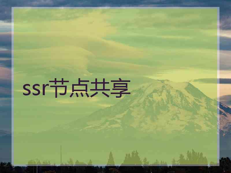 ssr节点共享