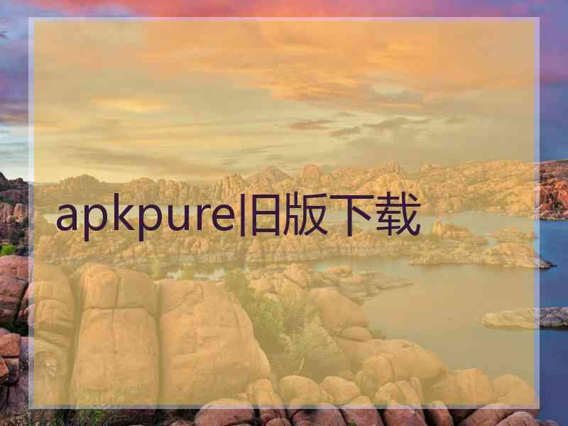 apkpure旧版下载