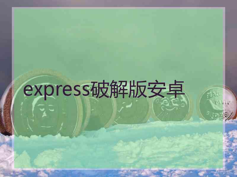 express破解版安卓