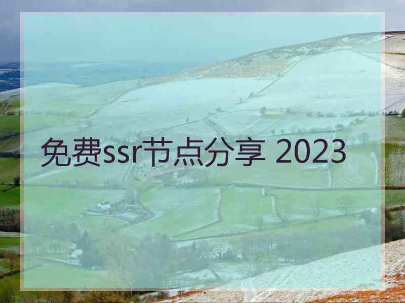 免费ssr节点分享 2023