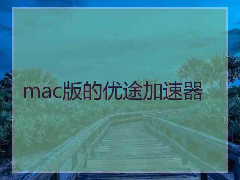 mac版的优途加速器