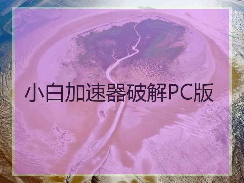 小白加速器破解PC版