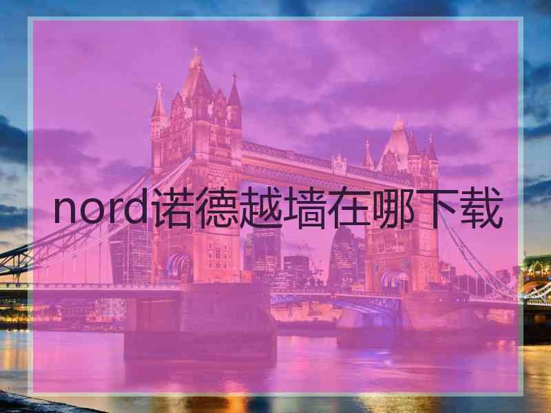 nord诺德越墙在哪下载