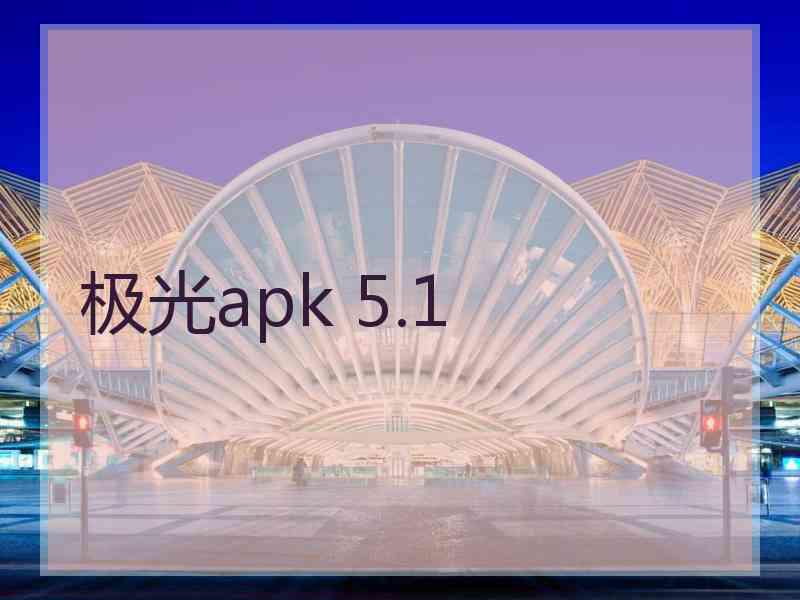 极光apk 5.1