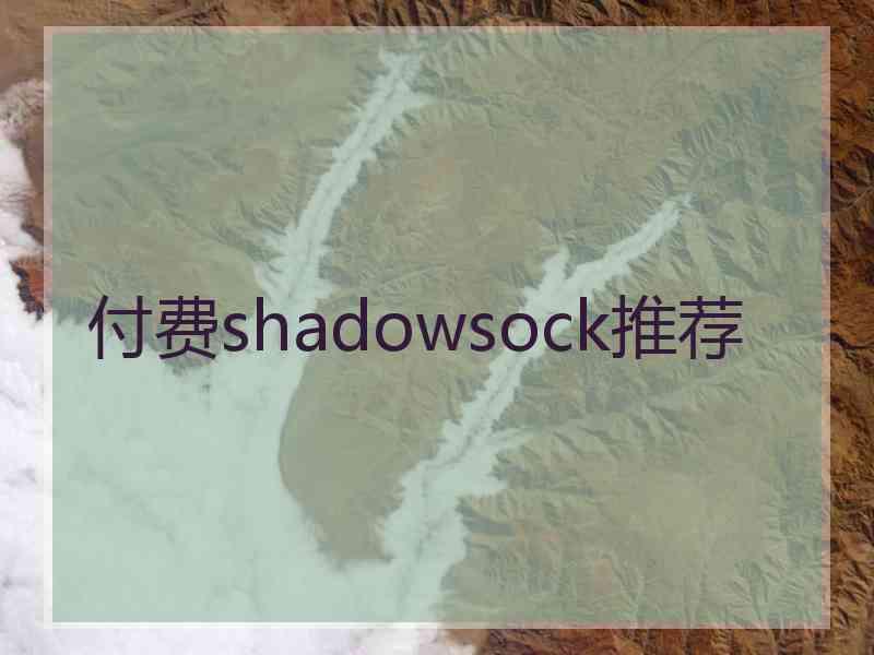 付费shadowsock推荐