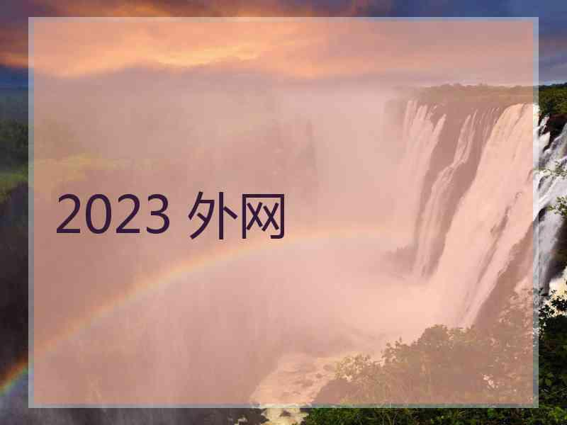 2023 外网