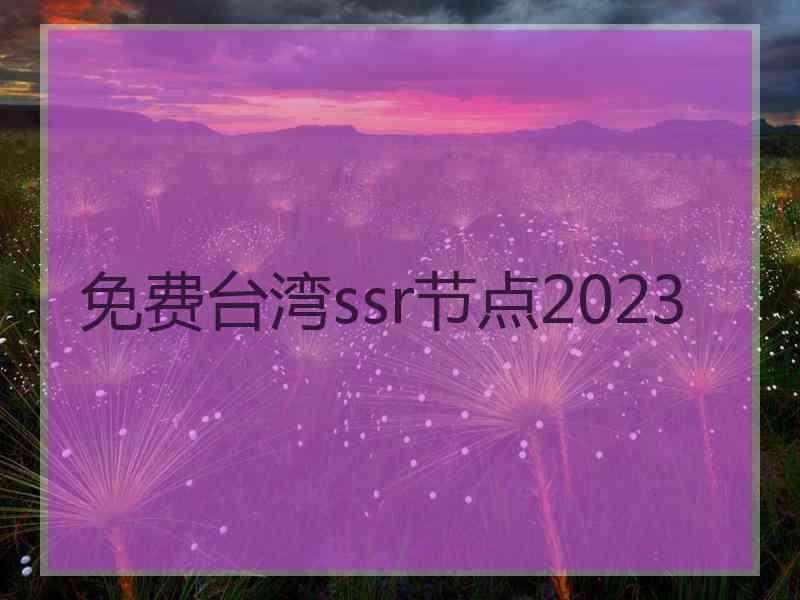 免费台湾ssr节点2023