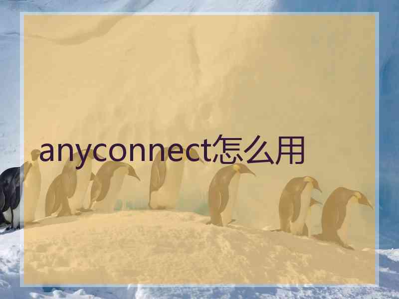 anyconnect怎么用